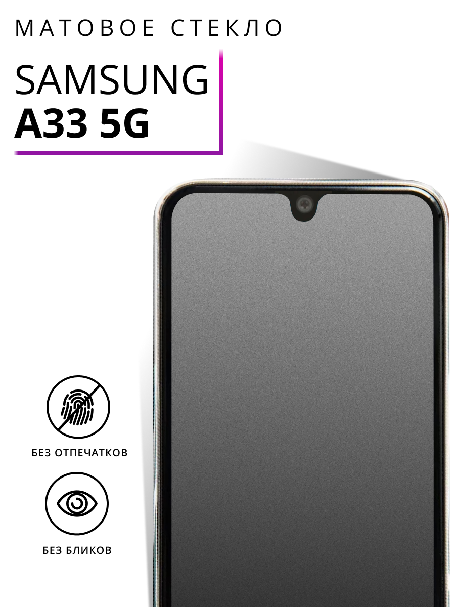 Защитное стекло Матовое для Samsung Galaxy A33 5G / Олеофобное противоударное, закаленное стекло на Самсунг А33