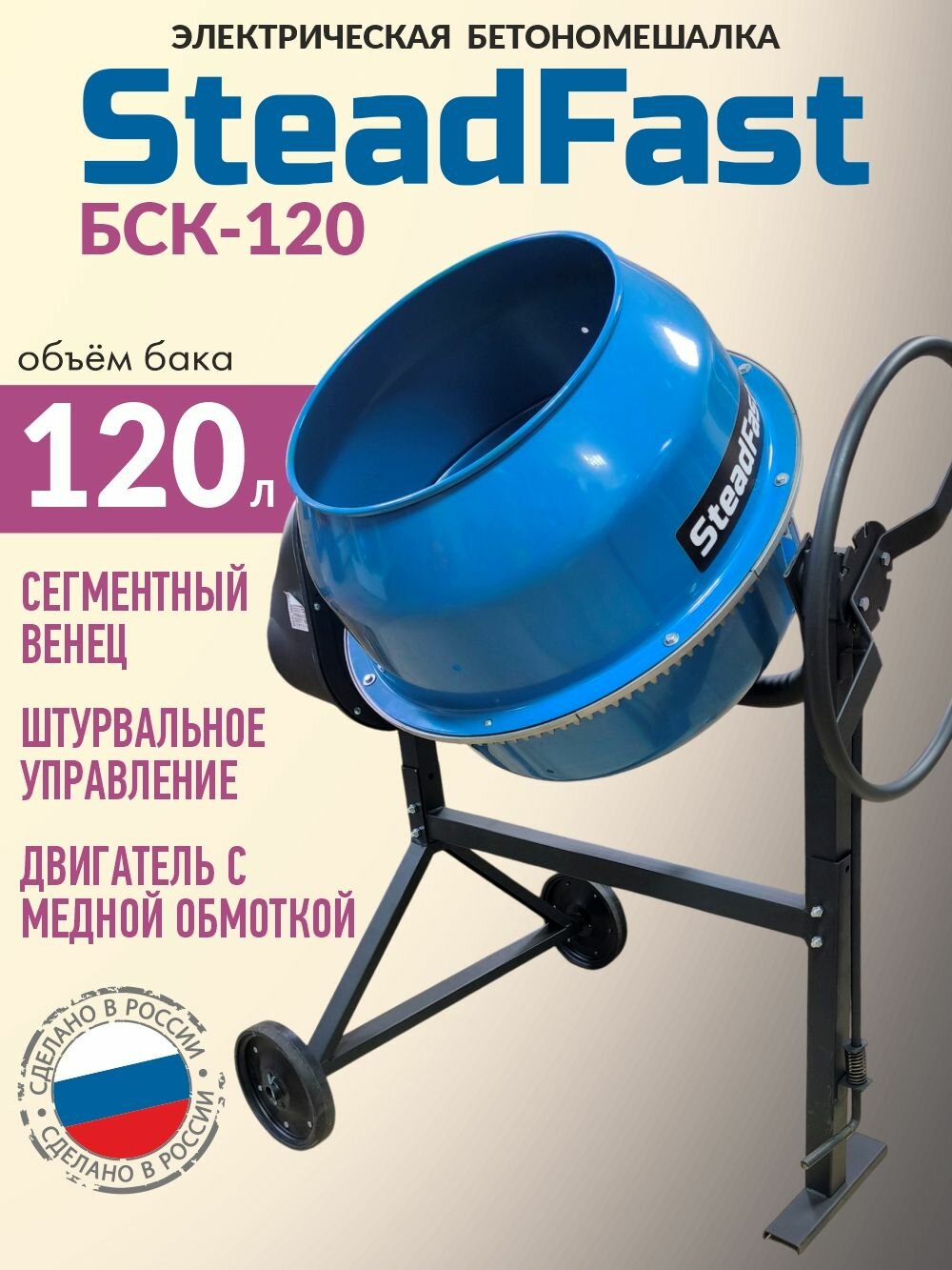 Бетономешалка строительная SteadFast БСК-120 объем 120 л бетоносмеситель электрический 600 Вт металлический венец