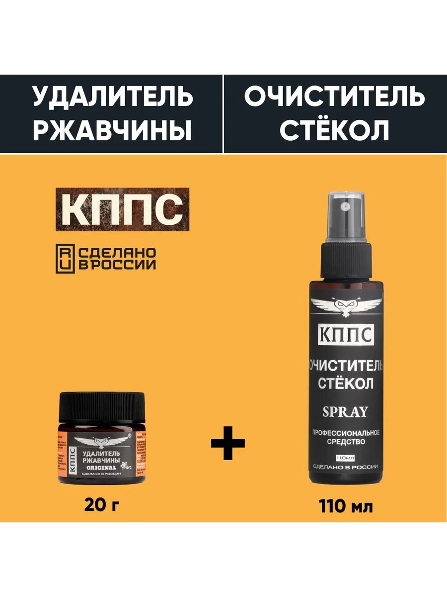 Очиститель стёкол КППС SPRAY 110 мл + Удалитель ржавчины КППС ORIGINAL 20г