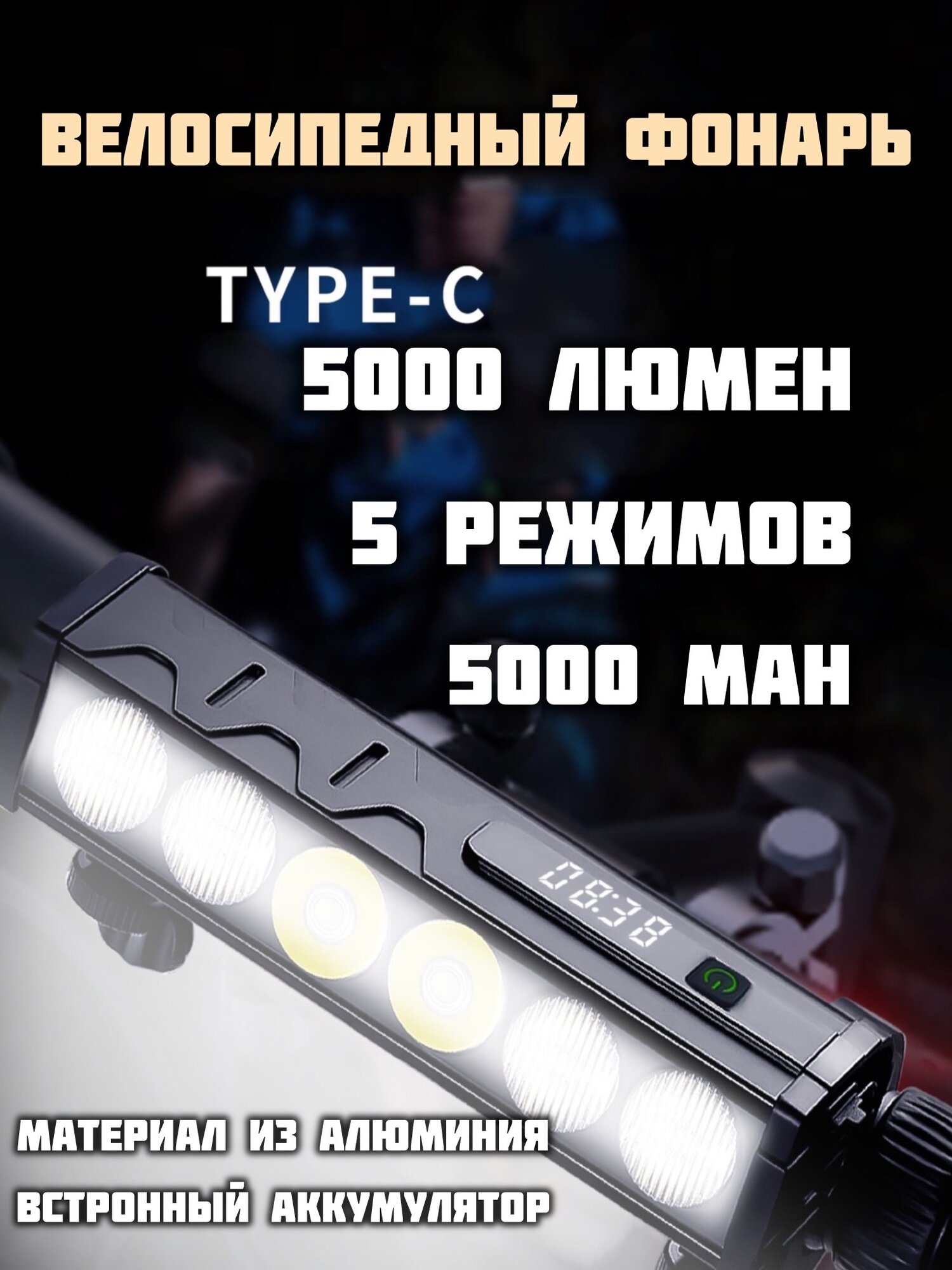 Велосипедный фонарь Велосипедная фара яркий фонарь 5000 mAh 5000 lm яркий фонарь 5 режимов