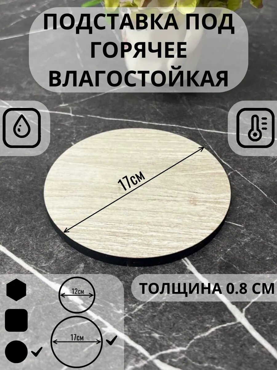 Подставка под горячее EcoStyle круглая ламинированная влагостойкая термостойкая D17