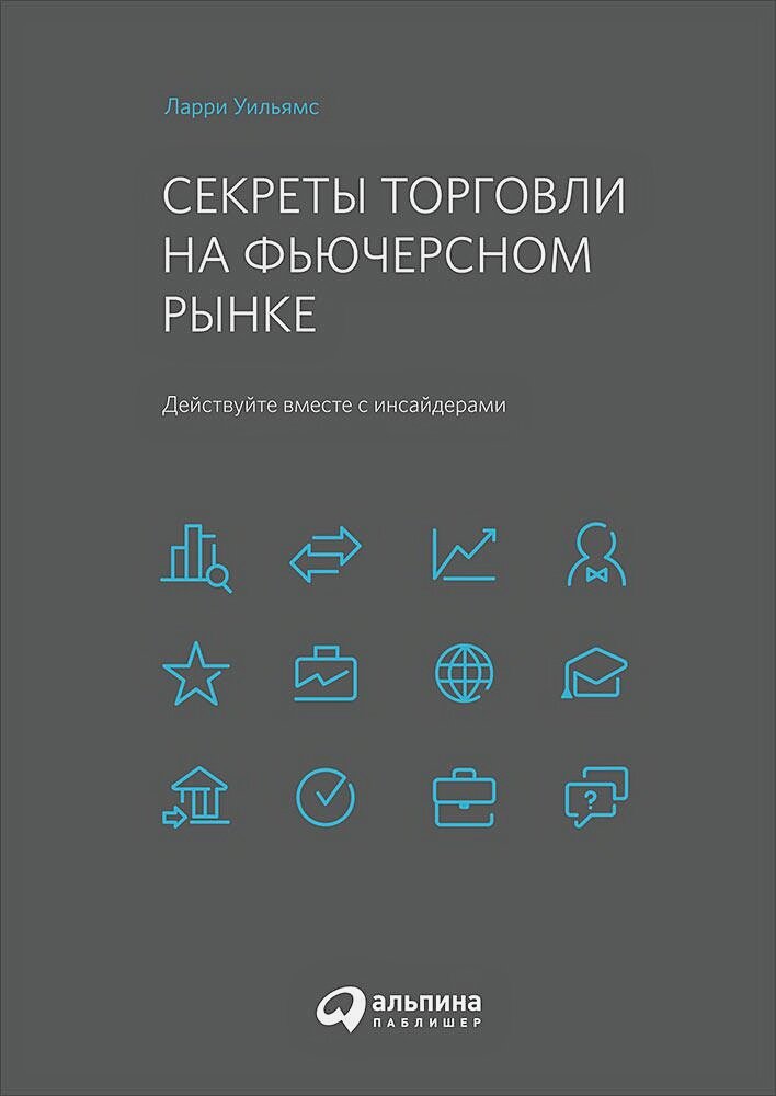 Секреты торговли на фьючерсном рынке: Действуйте вместе с инсайдерами