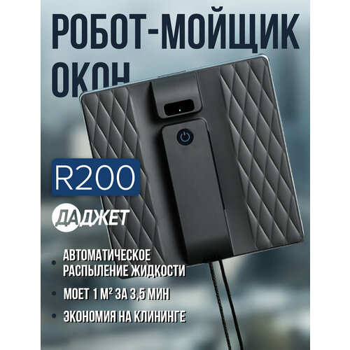 Робот мойщик окон Даджет R200, Квадратный мойщик окон, Робот для мытья стекол с распылением