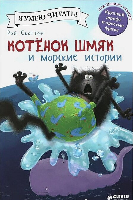Шмяк и морские истории