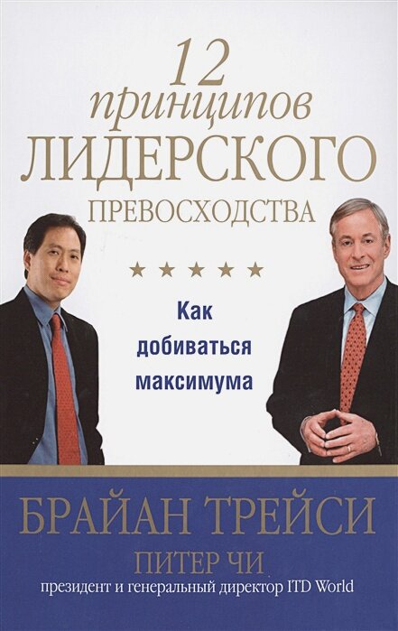 Трейси(Попурри, тв).12 принципов лидерского превосходства