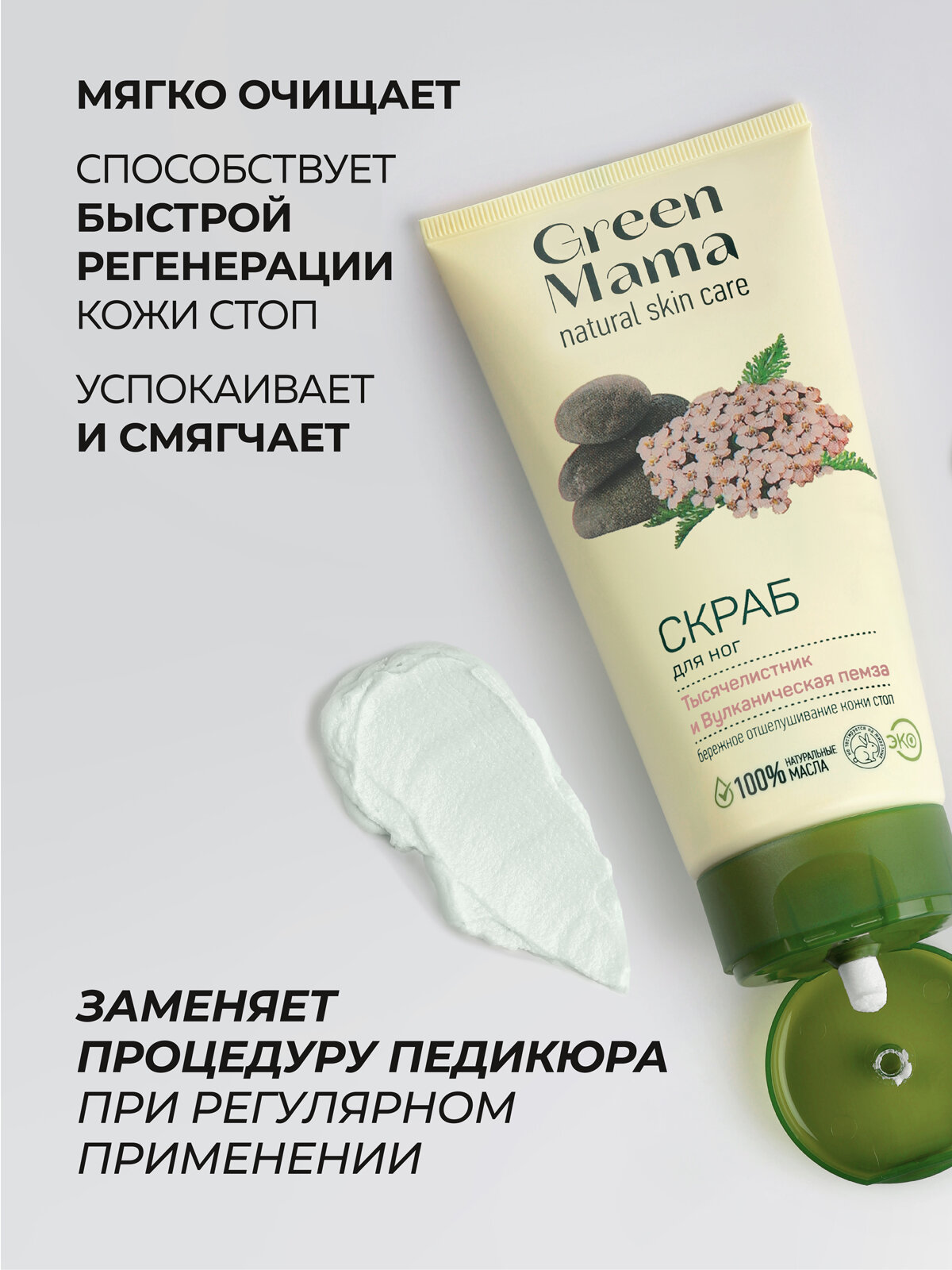 Картинки Скраб для ног GREEN MAMA тысячелистник и вулканическая пемза 100 мл - 2 шт