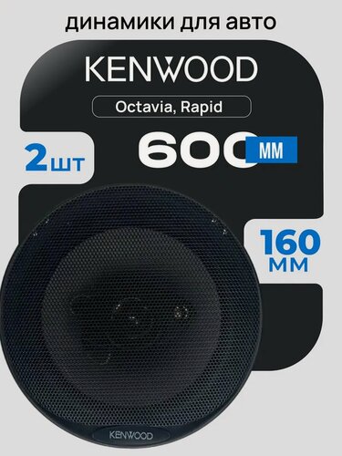 Изображение товара Автомобильные динамики Kenwood 16 см 500W коаксиальные