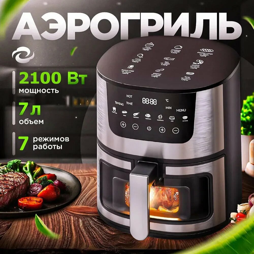 Аэрогриль Аэрогриль электрический 7 литров, с сенсорной панелью, 2400 Вт аэрогриль электрический, черно-серый