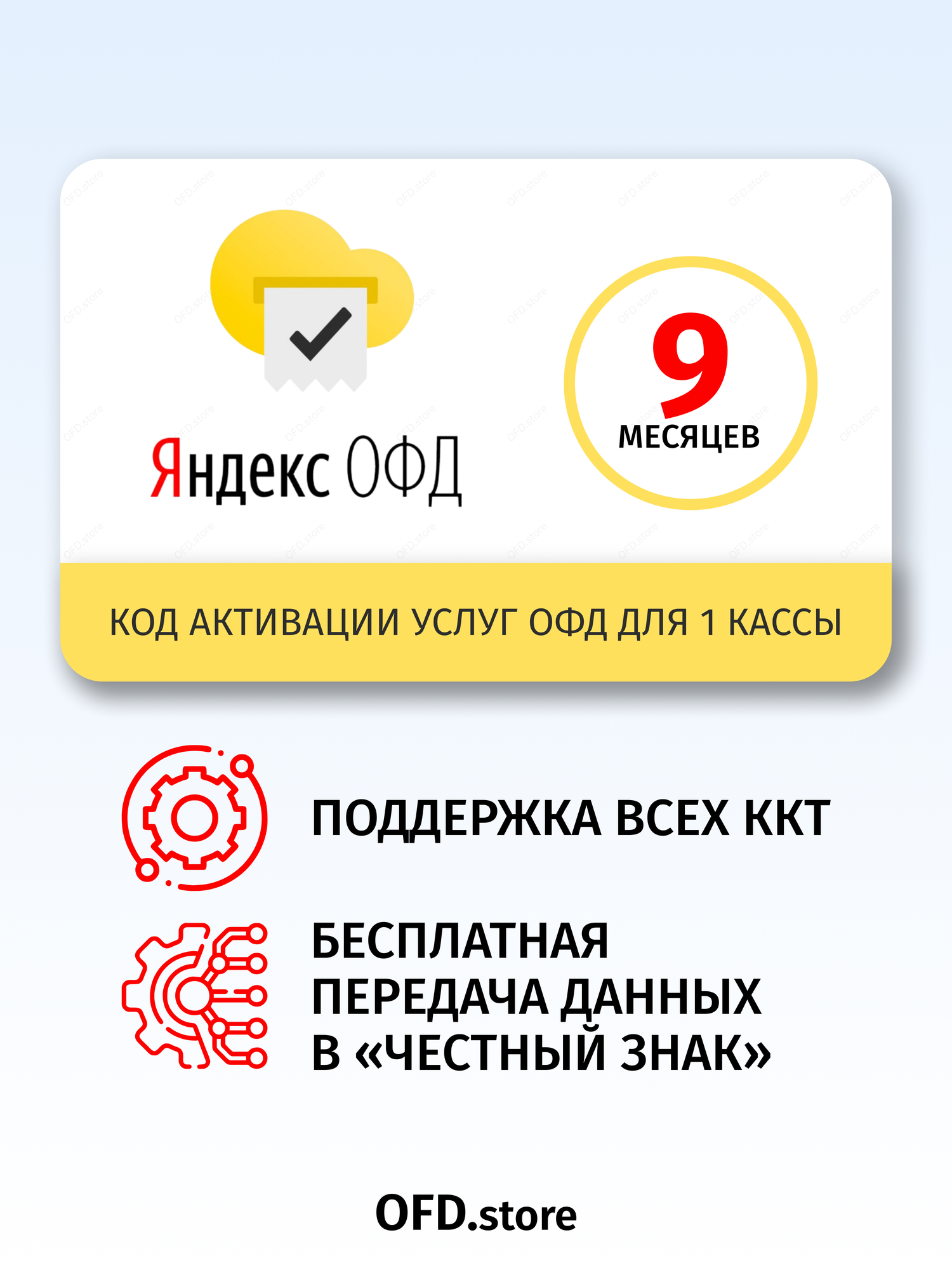 Код активации Яндекс ОФД на 9 месяцев