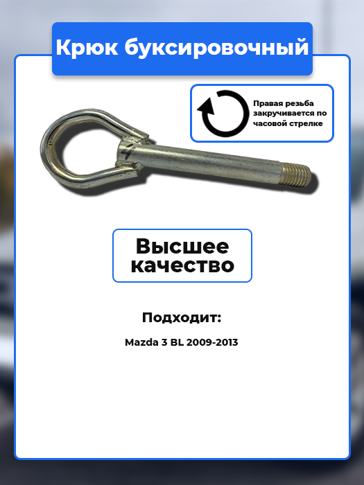 Крюк рым болт буксировочный петля для Mazda / Артикул kruk.4
