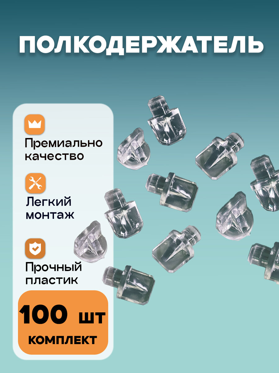 Полкодержатель 7 мм Прозрачный 100 шт.