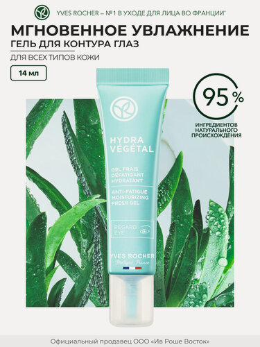 Изображение товара Yves Rocher Увлажняющий Освежающий Гель для Контура Глаз от Следов Усталости, 15мл