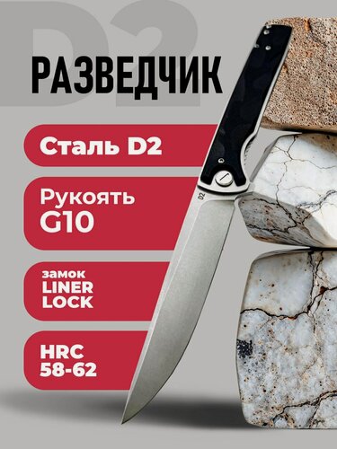 Изображение товара Складной туристический нож "Разведчик D2", из коллекции "Рыбалка и Охота"