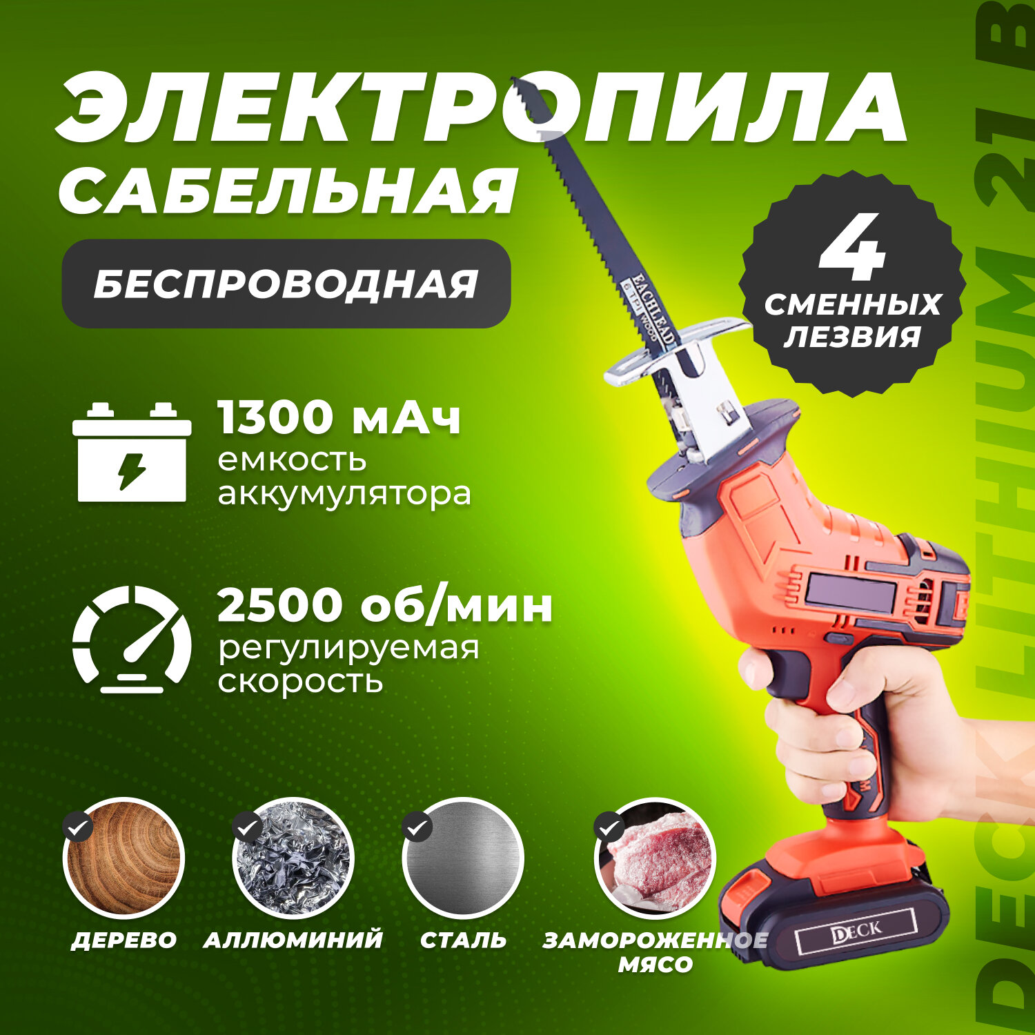 Универсальная беспроводная сабельная электропила DECK LITHIUM 21 B