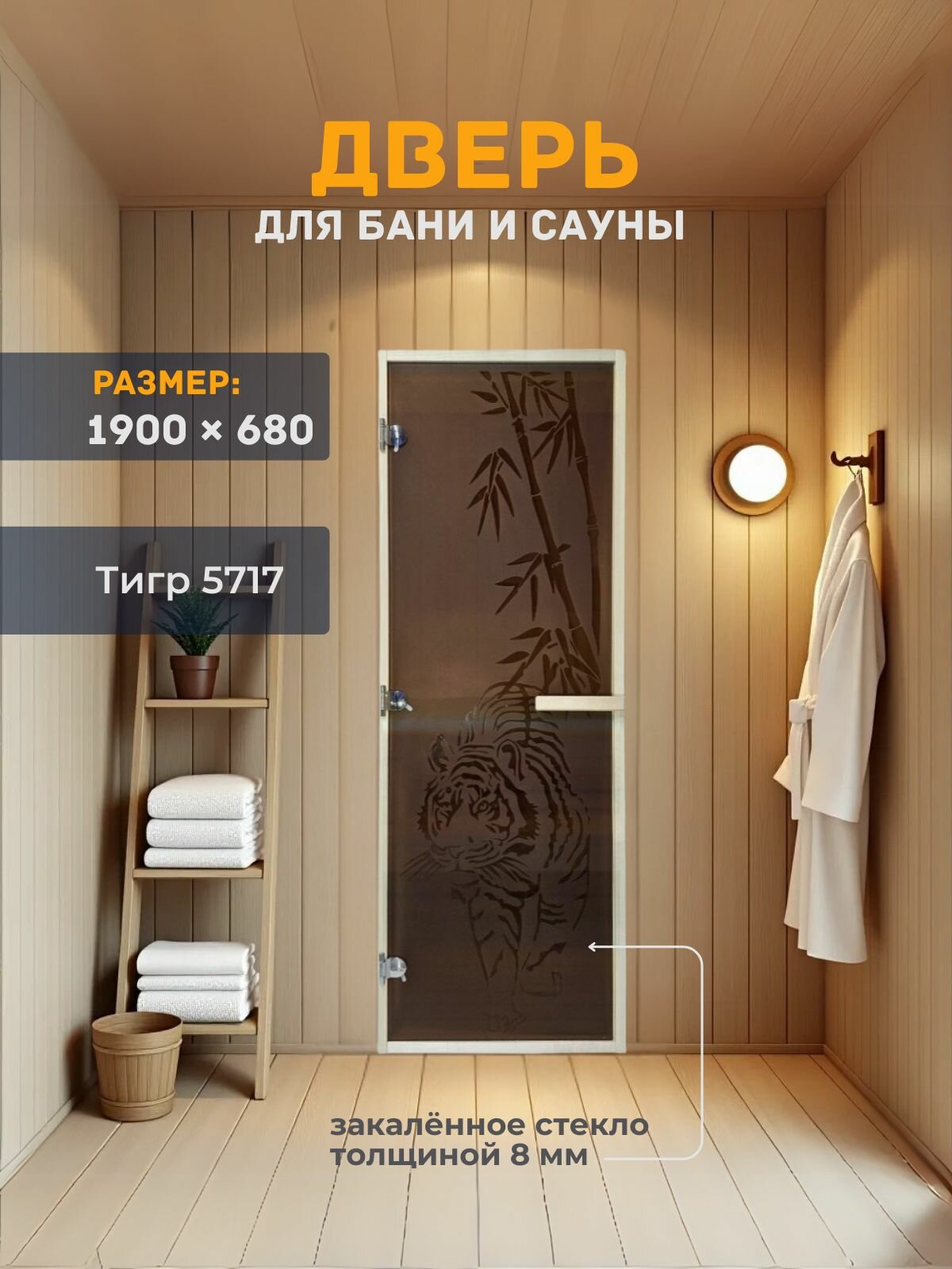 Дверь для бани/сауны 1900х680 8мм Тигр 5717