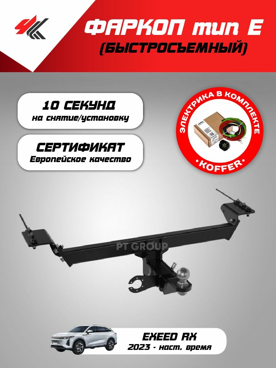 Фаркоп "тип Е" эксид РХ (2023-Н. В.) "PT-Group" + блок согласования "Koffer"