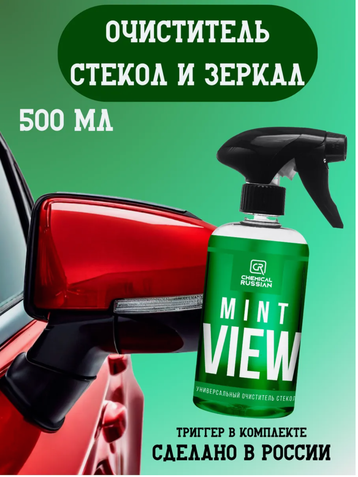 Средство для стекол и зеркал - Mint View, 500 мл, Chemical Russian, очиститель стекол автомобиля