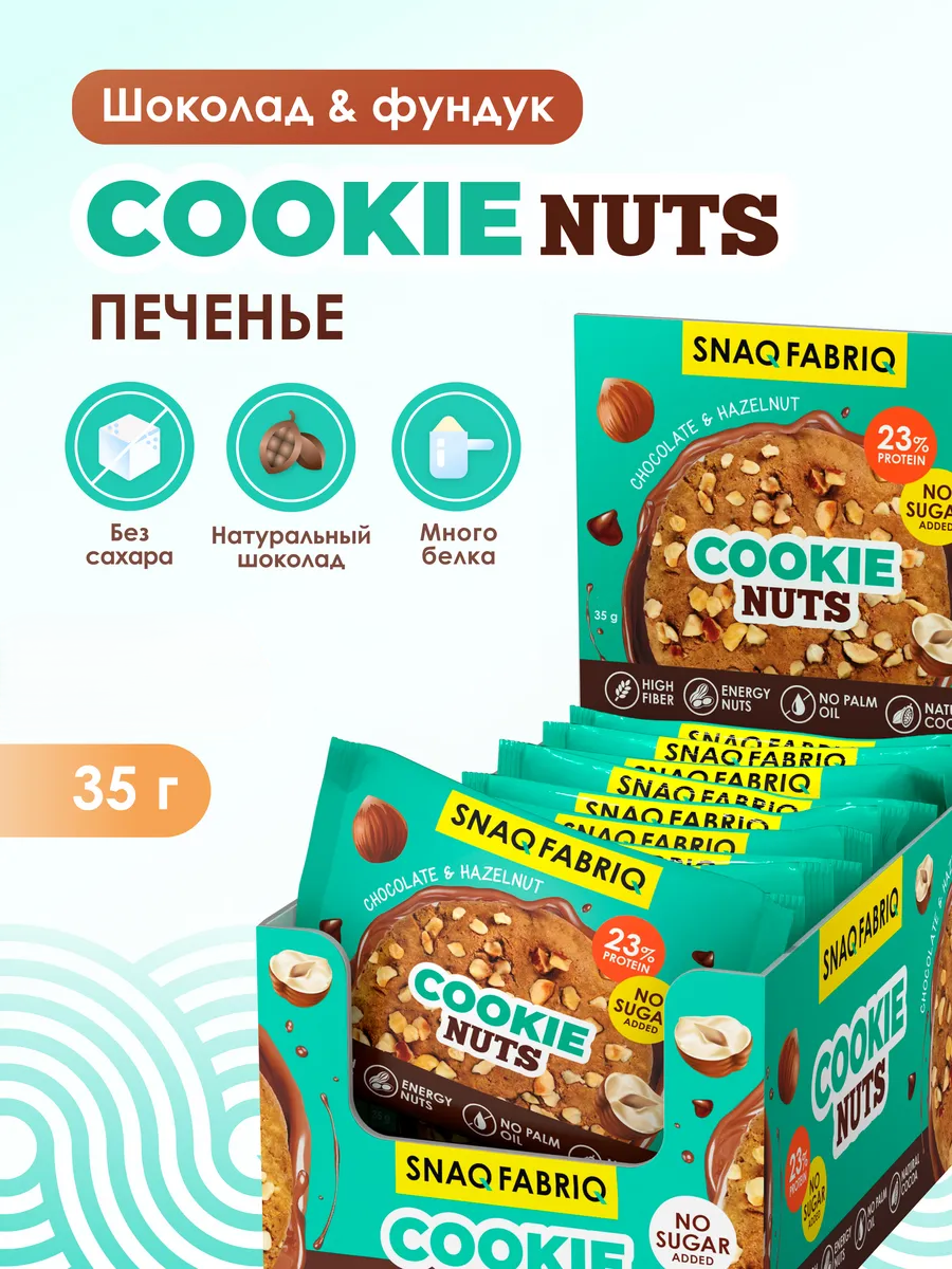 Протеиновое Печенье Snaq Fabriq "Шоколадное с фундуком", Без Сахара, 35 г