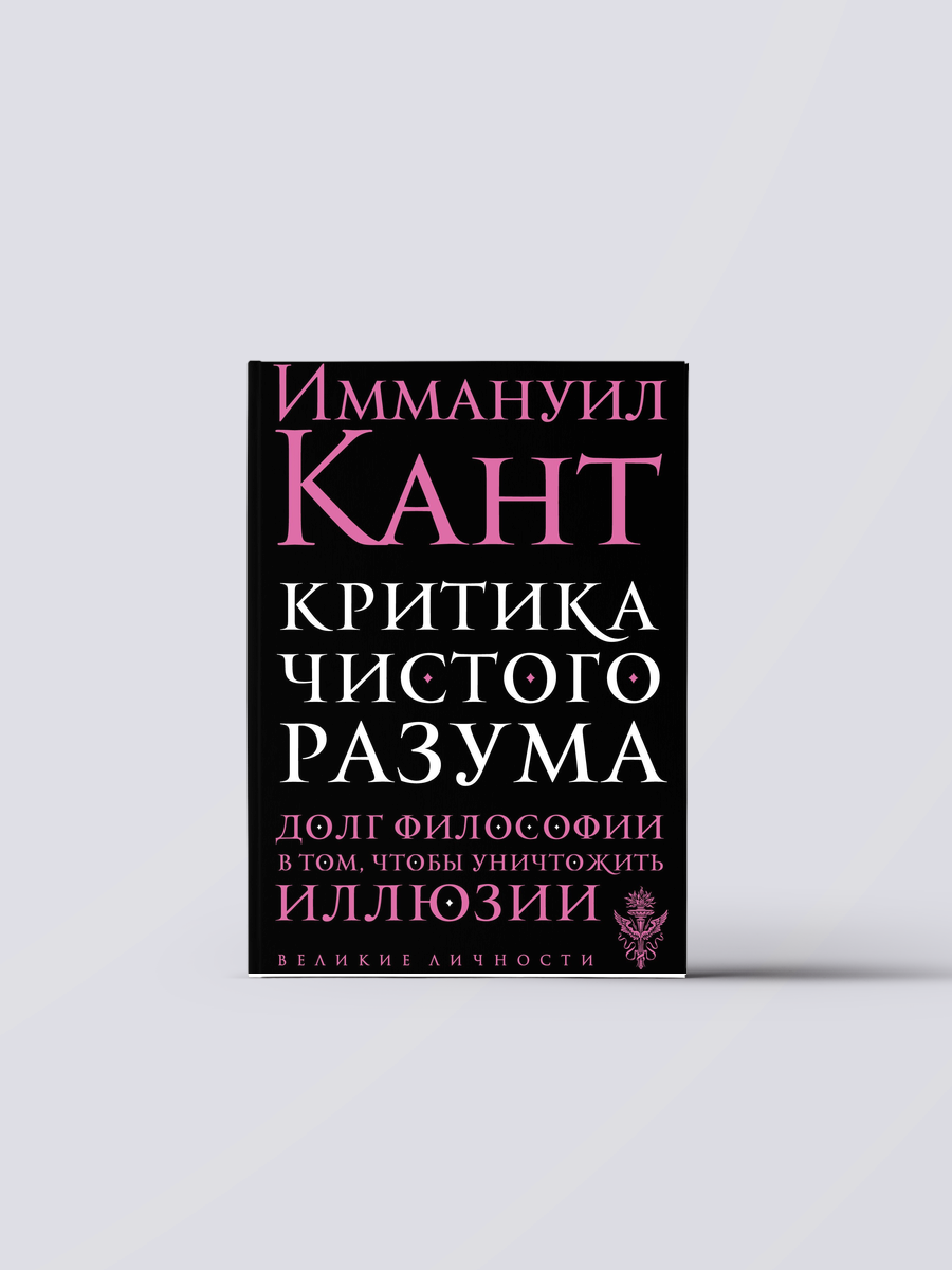 Критика чистого разума | Иммануил Кант Книга