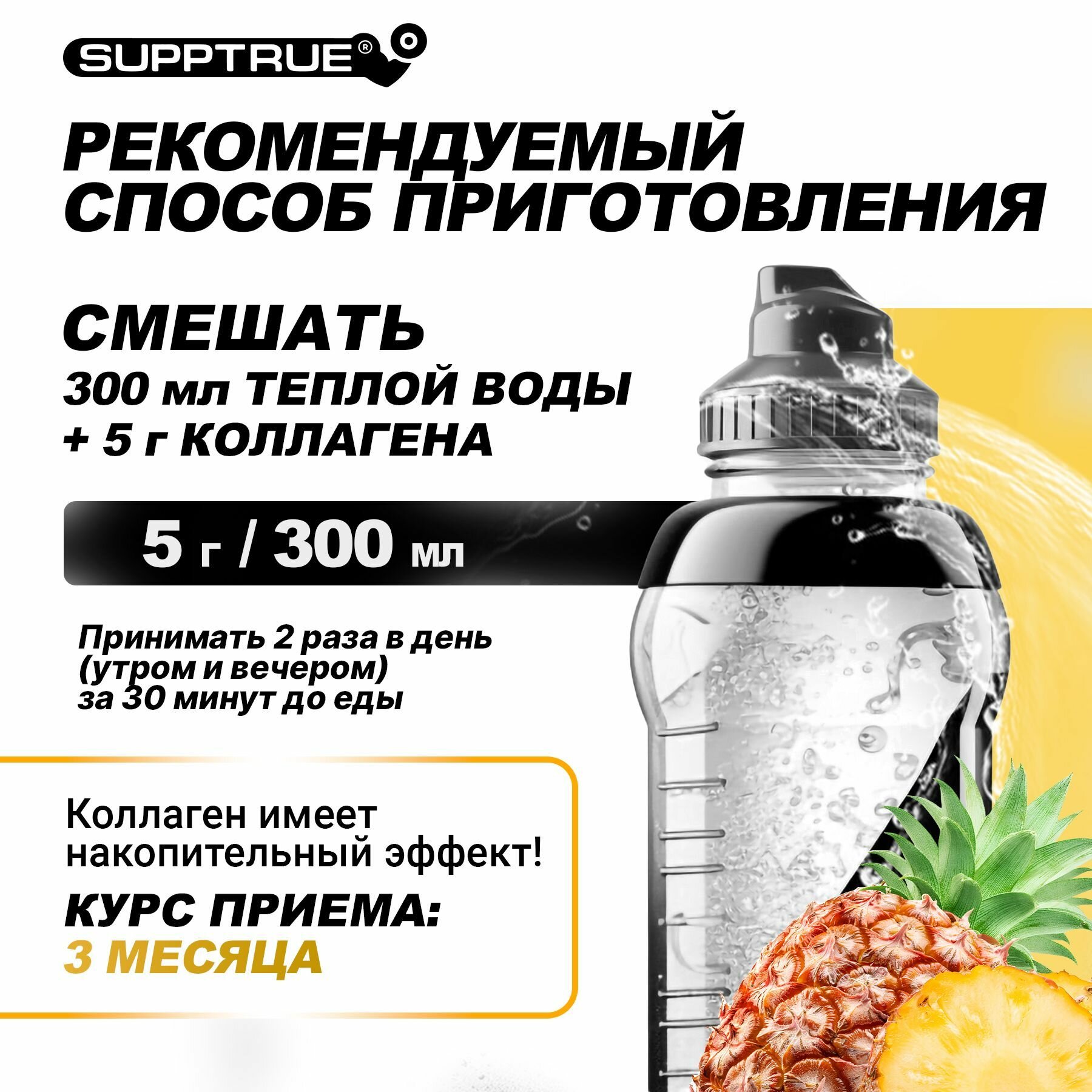 Изображение Коллаген говяжий порошок Supptrue с витамином С для суставов и связок для женщин и мужчин / Со вкусом Ананас/ 500г