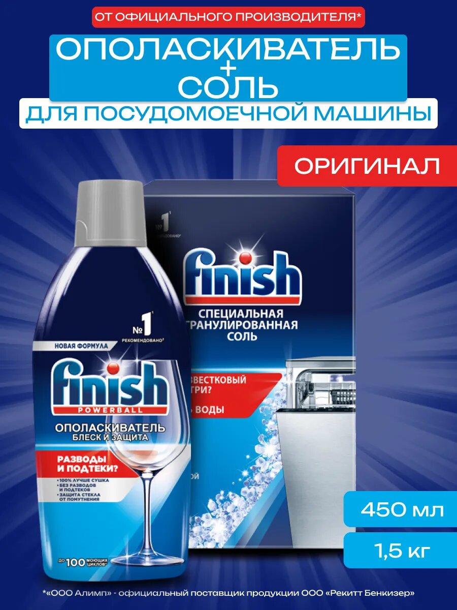 Набор для посудомойки Finish соль 1.5кг ополаскиватель 450мл