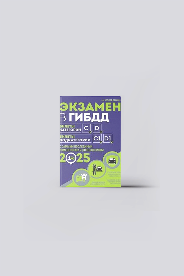 Экзамен в ГИБДД. Категории C, D, подкатегории C1, D1 : с последними измениями и дополнениями на 2025 год | Копусов-Долинин, А. И.