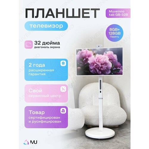 Телевизор Планшет на колесах смарт дисплей Muveinno tab GB-32B белый 32 дюйм 14400000₽