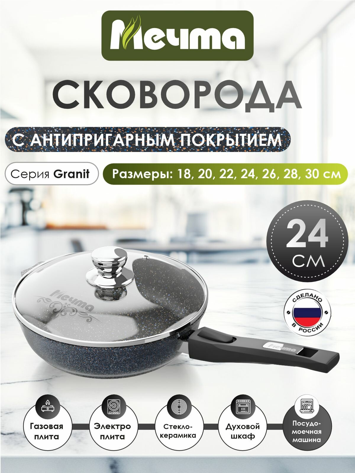 Сковорода Мечта 24 см, со съёмной ручкой и стеклянной крышкой, Granit Star ultra