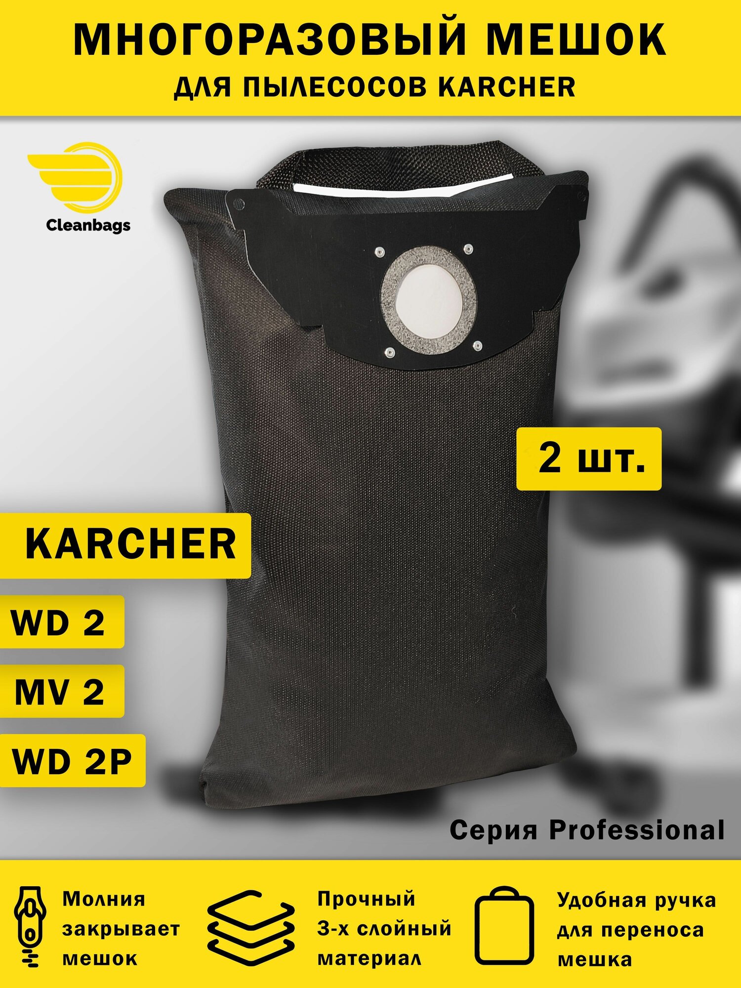 Многоразовый мешок на молнии для пылесоса KARCHER WD2, MV2 - 2 шт.
