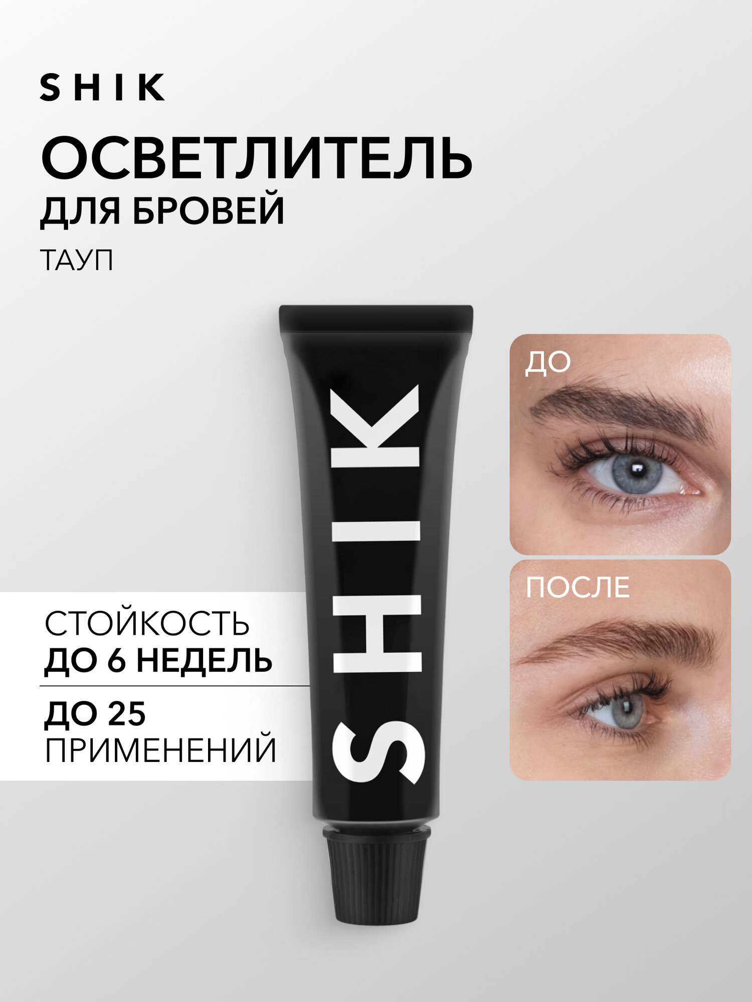 Осветлитель для бровей 15 мл SHIKstudio оттенок TAUPE холодный PERMANENT EYEBROW TINT