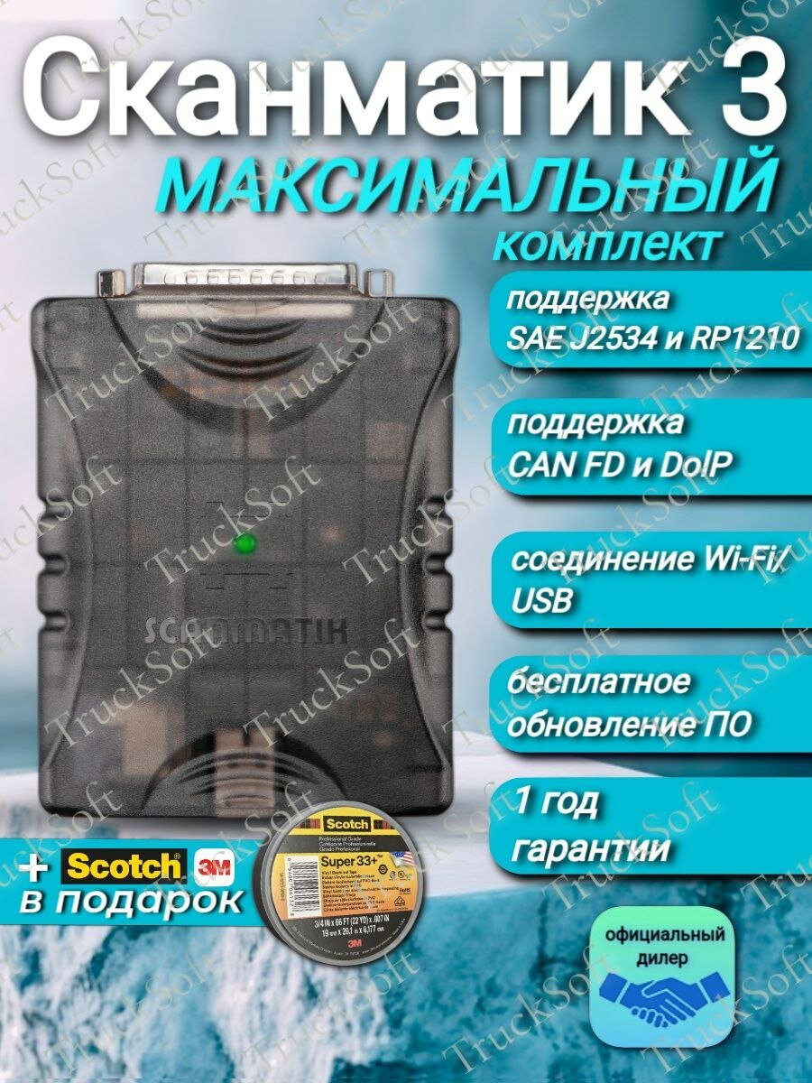 Сканматик 3 (максимальный комплект)