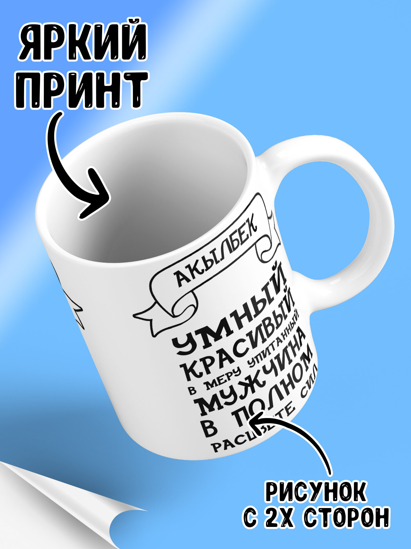 Кружка с именем Акылбек, в полном расцвете сил