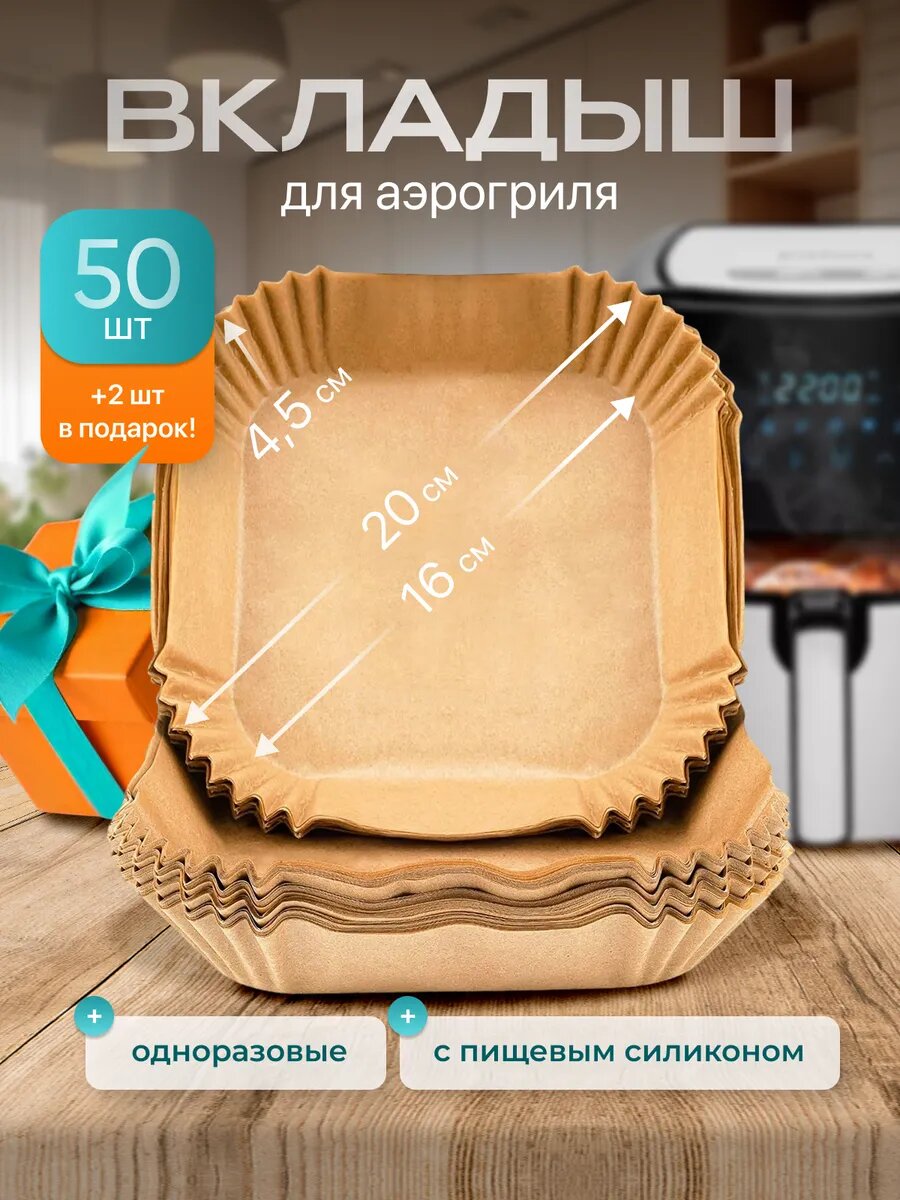 Прочная форма для аэрогриля силиконизированный вкладыш 52 шт