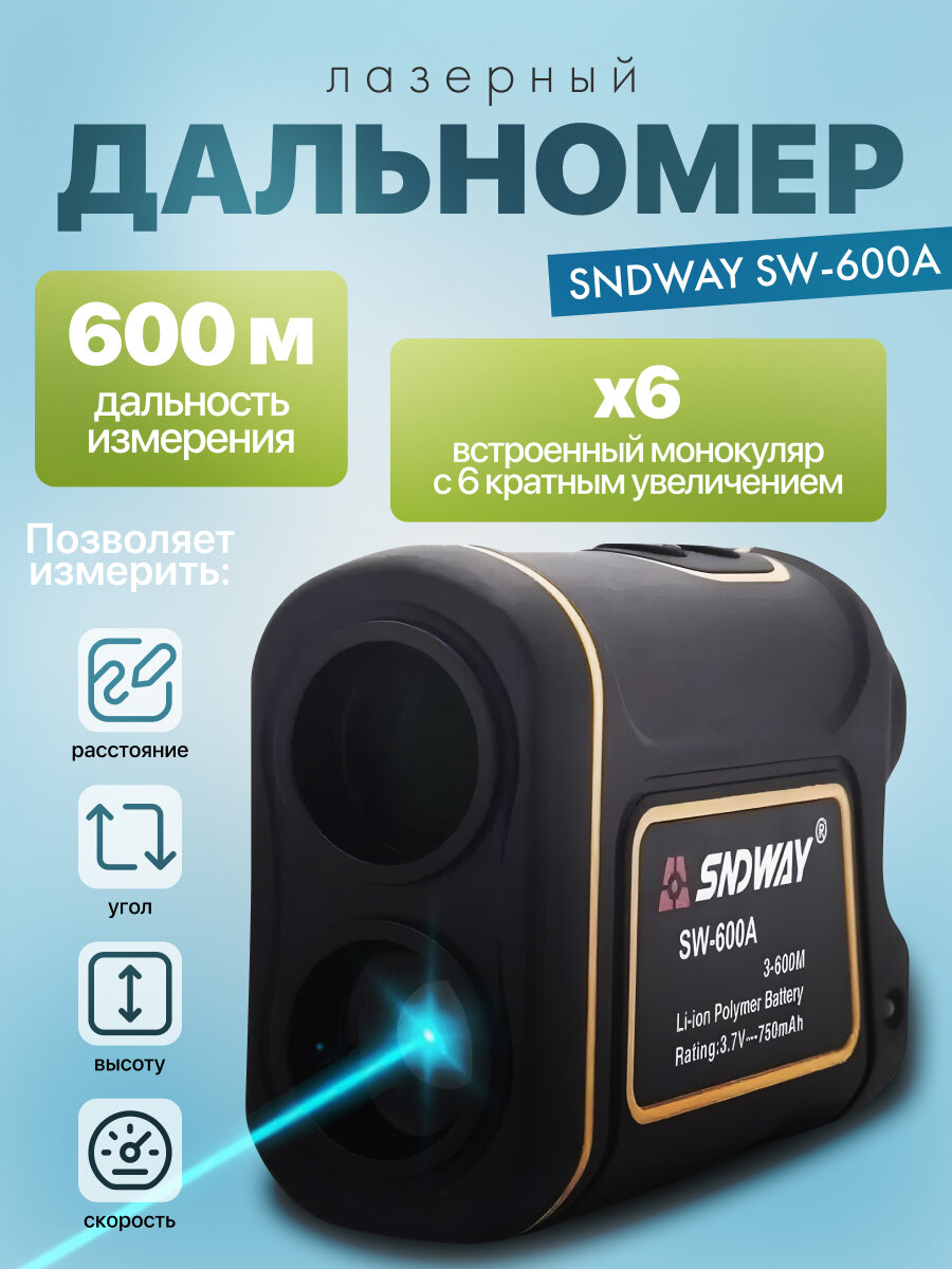 Лазерный дальномер SNDWAY SW-600A