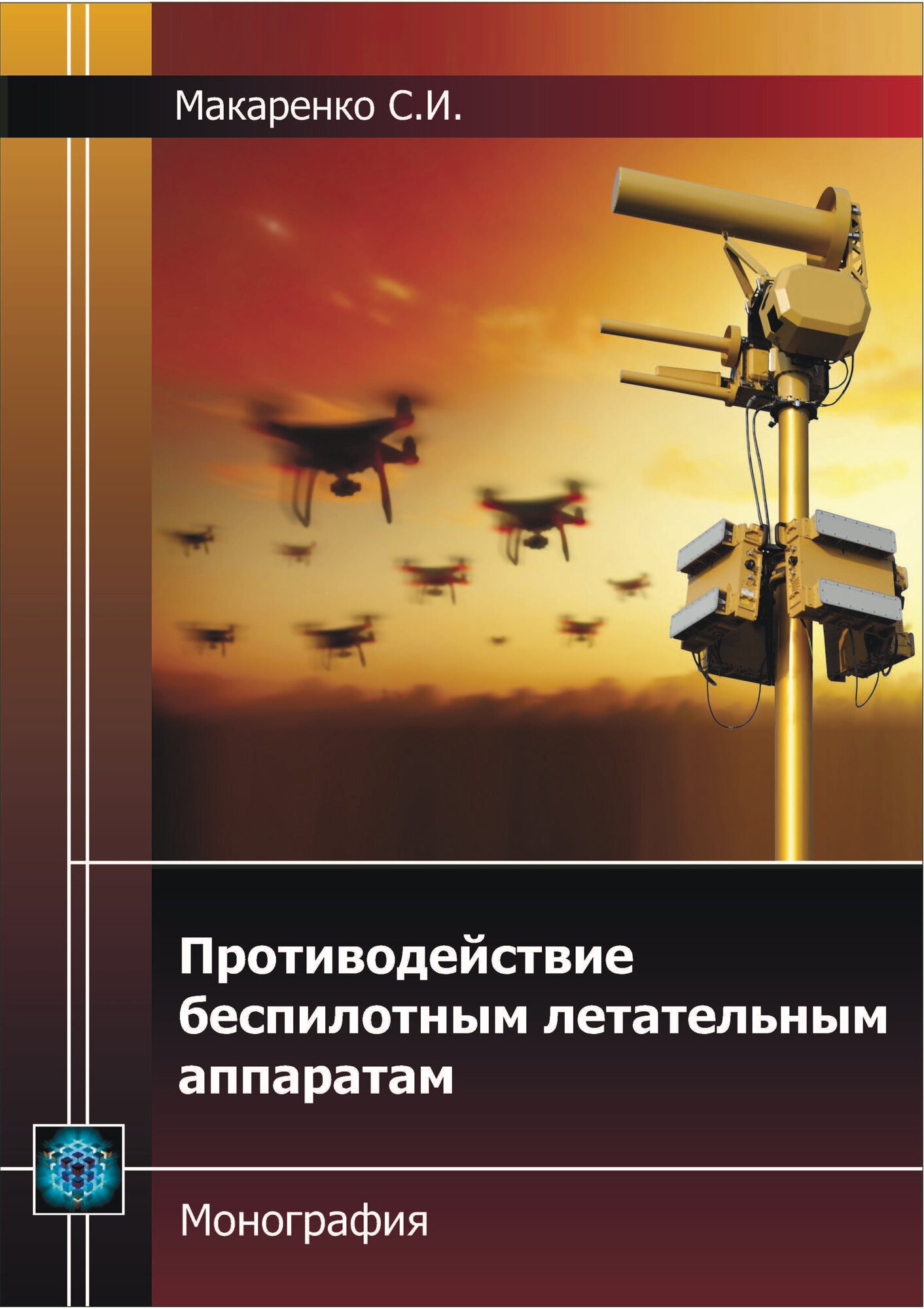 Монография "Противодействие беспилотным летательным аппаратам" от Наукоемких технологий