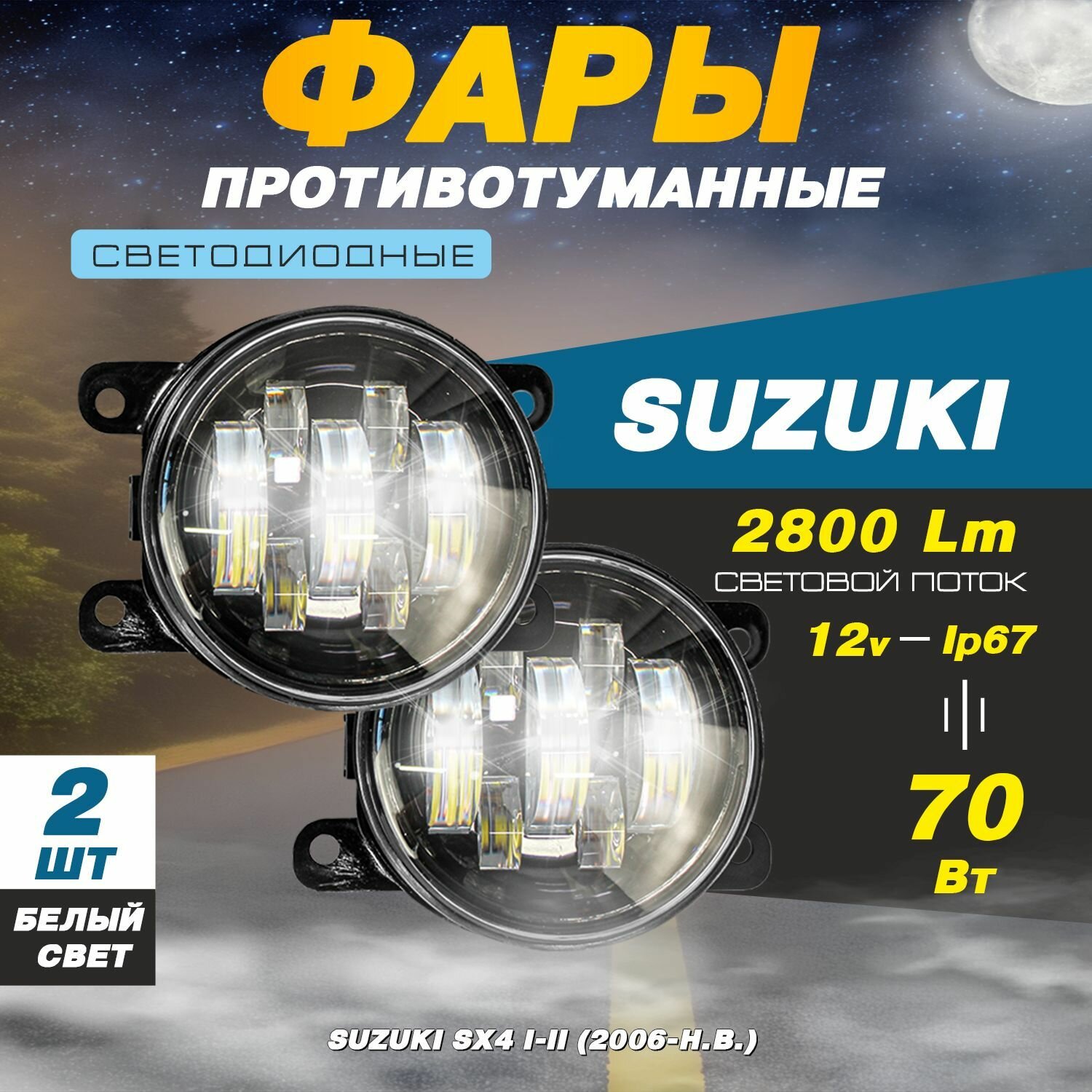 Светодиодные противотуманные фары 70W (2 шт.) на Сузуки СХ4 1-2 ( Suzuki SХ4 1-2 ) (2006-Н. В.)