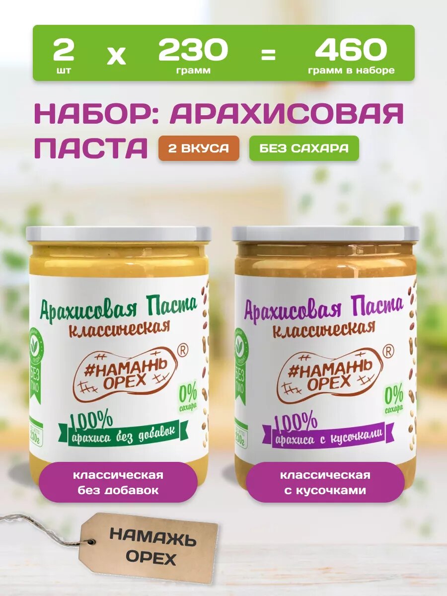Арахисовая паста без сахара и добавок с кусочками 2 вкуса