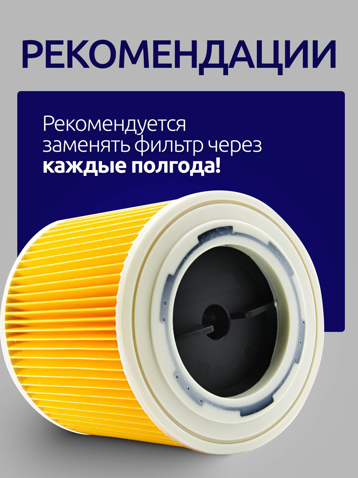 Патронный фильтр для пылесосов Karcher WD 1,2,3; SE; KWD 1,3 (KFI 3310, 2.863-303.0) — фото 1