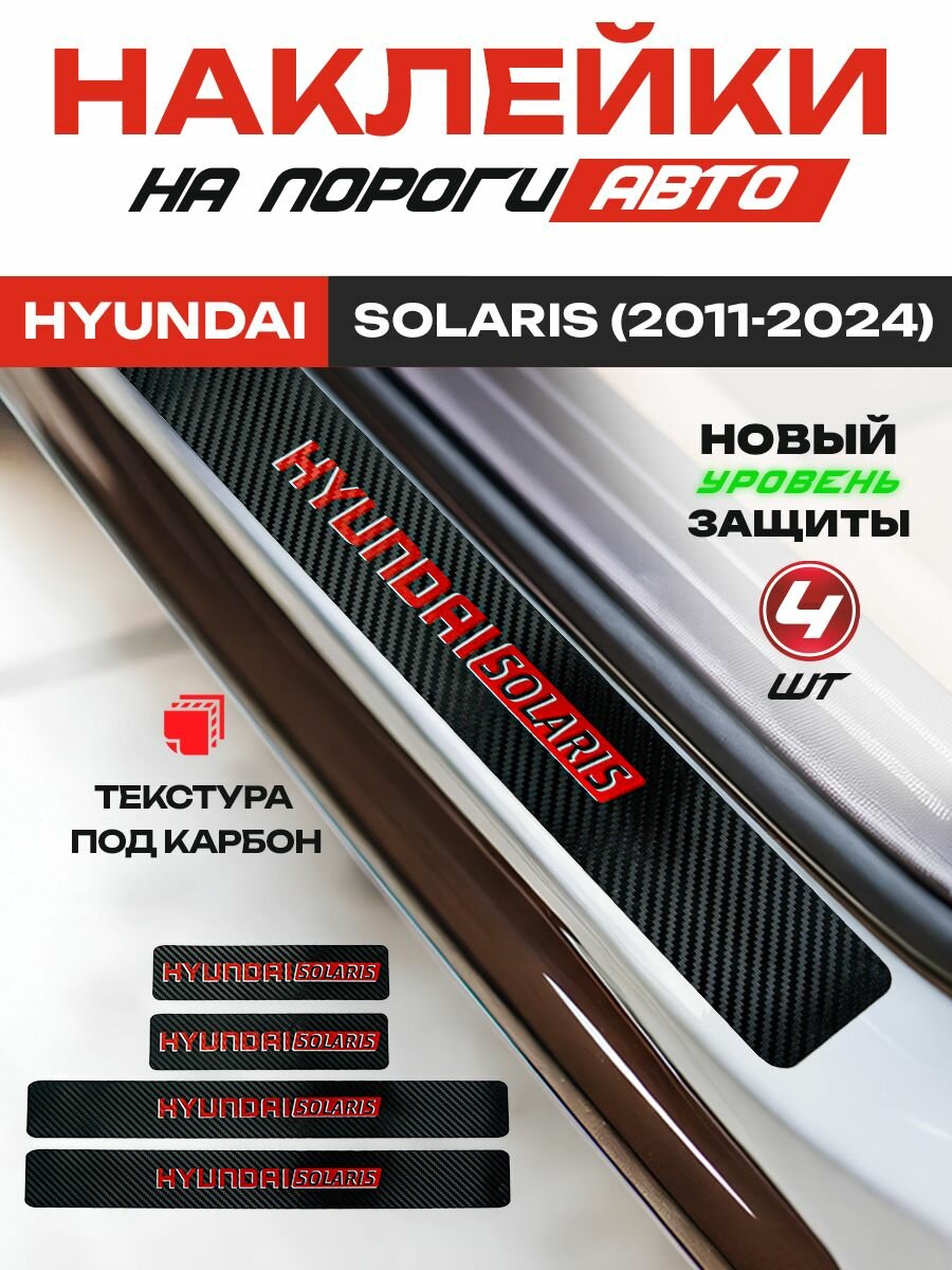 Карбоновые накладки на пороги, наклейки Хендай Солярис / Hyundai Solaris (2011-2024) с надписью Hyundai Solaris