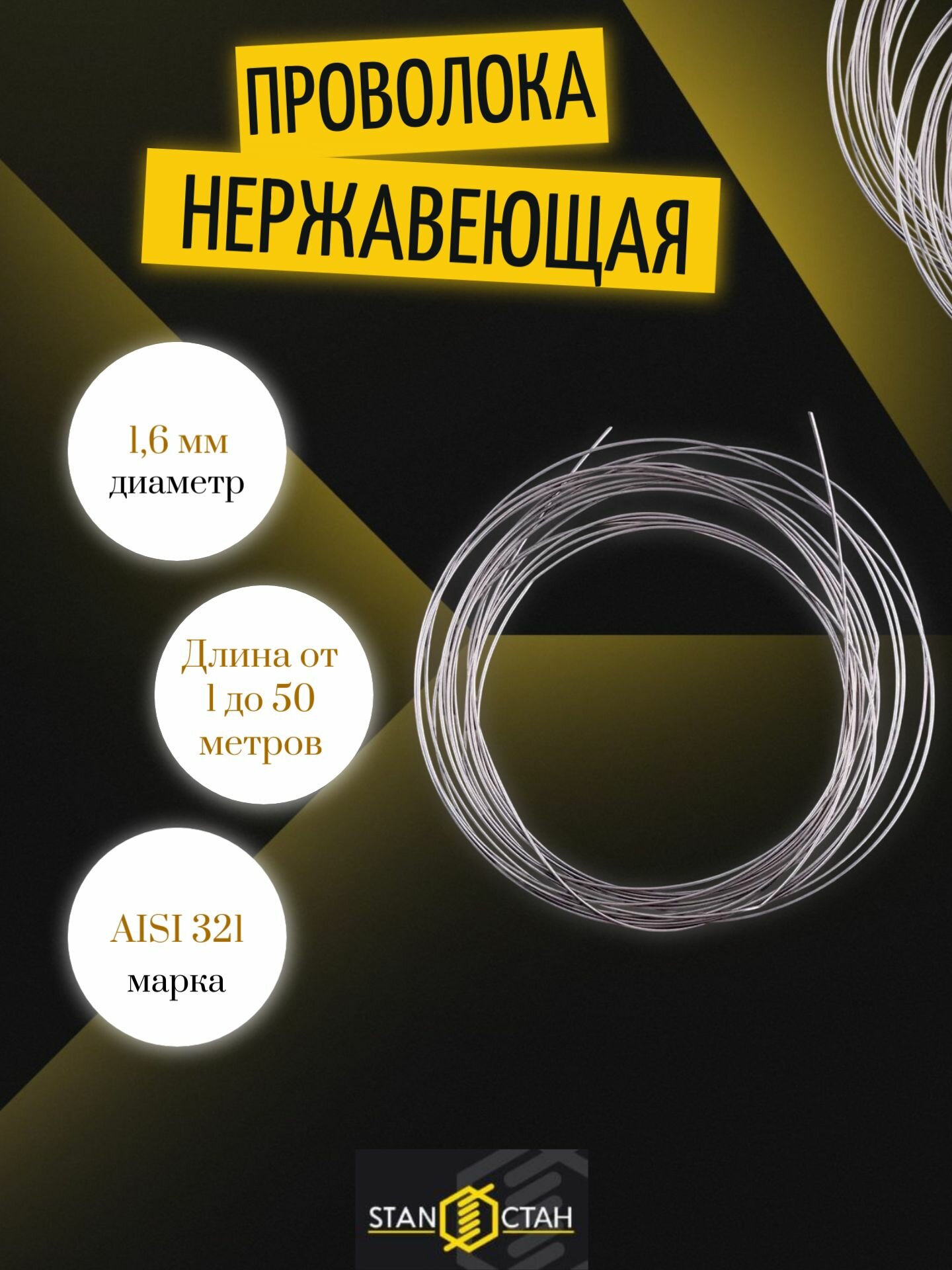 Проволока нержа 1,6 мм в бухте 30м, AISI 321 Магнитная, нержавеющая сталь для сварки, пищевая aisi321