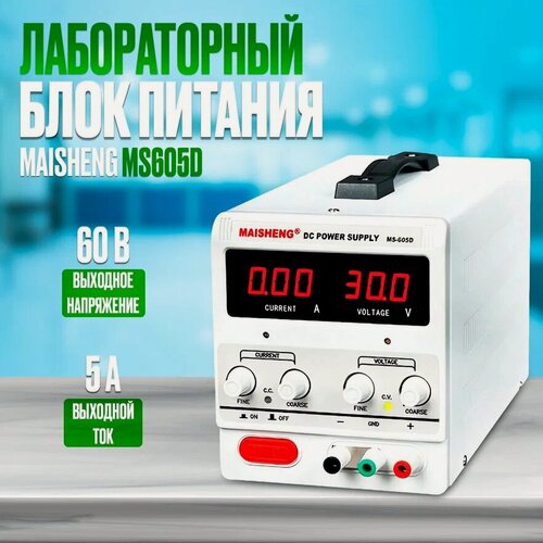 Изображение товара Лабораторный блок питания (источник питания) MAISHENG MS605D (60 В, 5 А)
