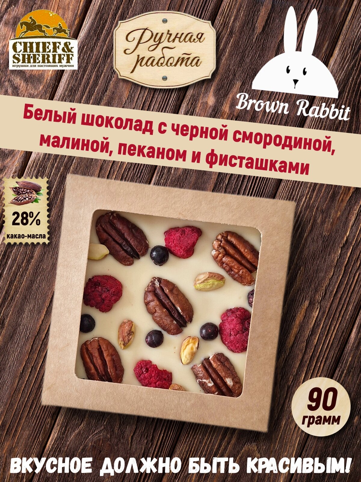 Белый шоколад Irene. Малина, чёрная смородина, пекан, фисташки, Brown Rabbit, 90 гр