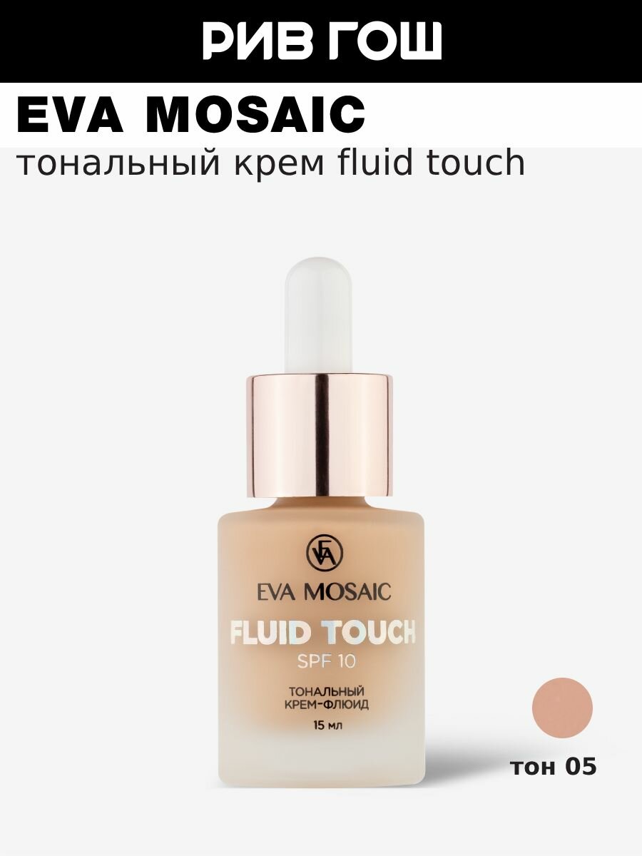 EVA MOSAIC Тональный крем-флюид Fluid Touch, 15 мл, 05 Натуральный