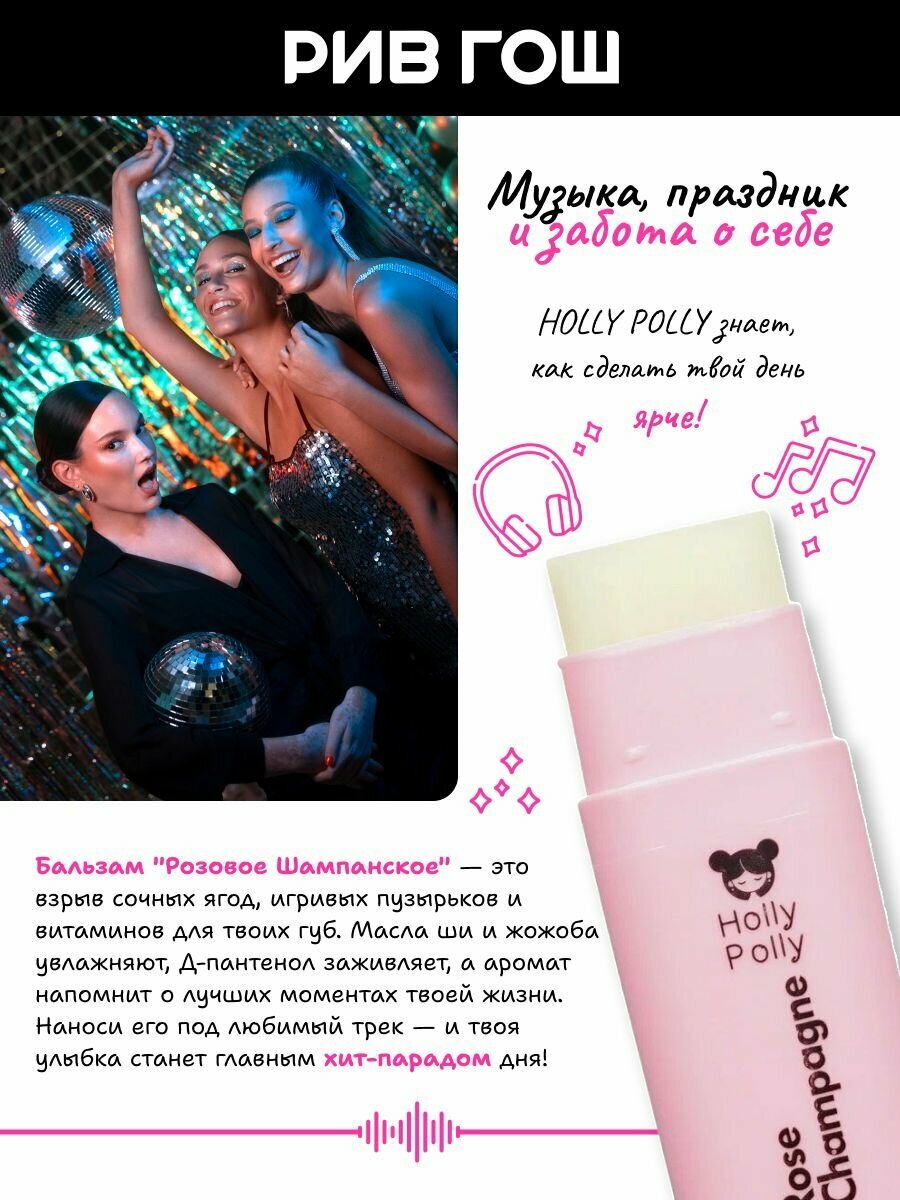 Картинки HOLLY POLLY Бальзам для губ Holly Polly» Oops. I did it again! Розовое Шампанское, 4,8 г