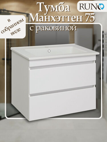 Изображение товара Тумба с раковиной, подвесная, Runo манхэттен 75, белая, 2 выдвижных ящика