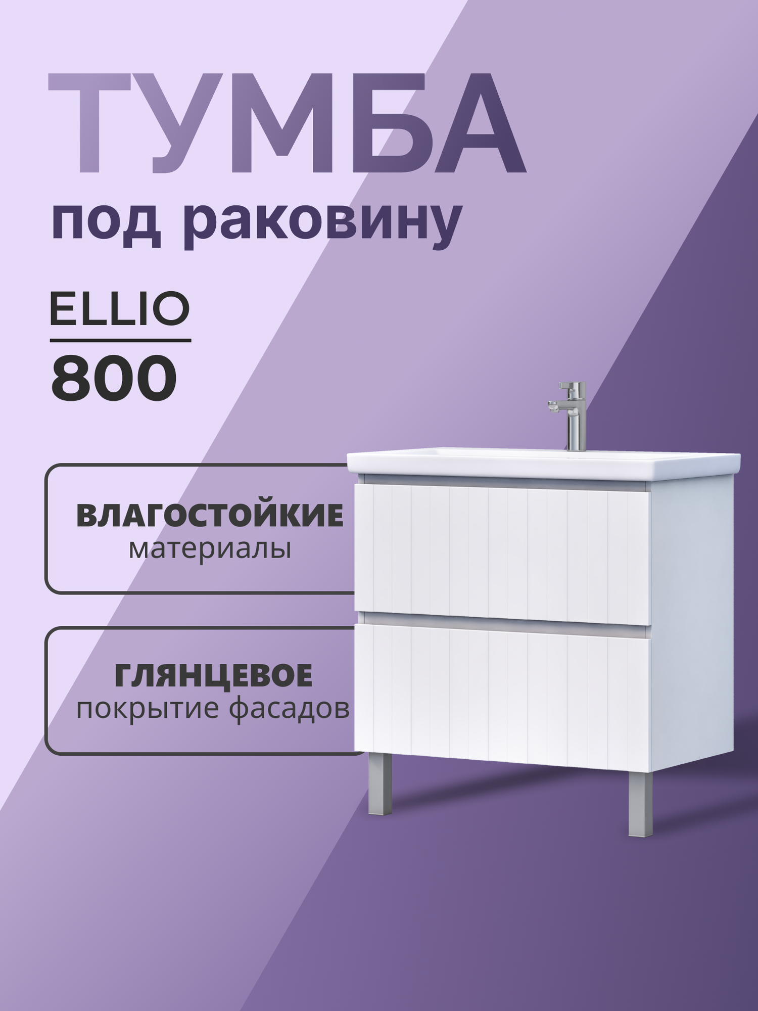 Тумба напольная под раковину Eillio 80.2Y белый