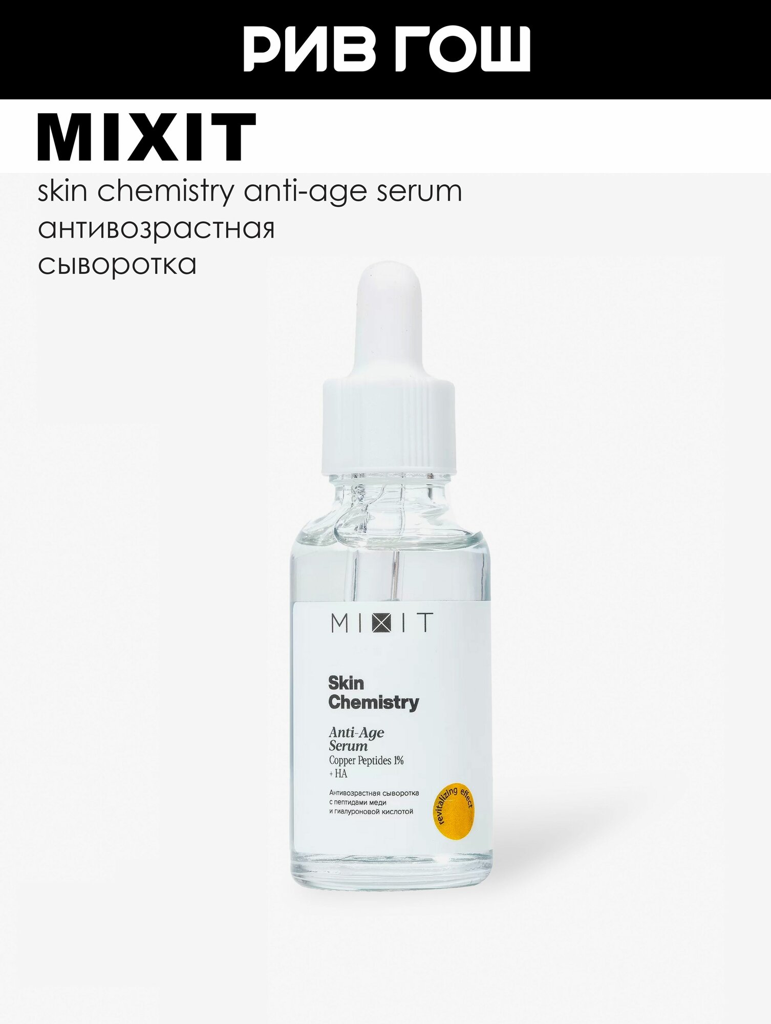 MIXIT Сыворотка для лица Skin Chemistry с пептидами меди и гиалуроновой кислотой антивозрастная 30 мл