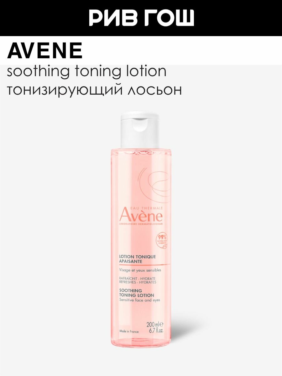 AVENE Лосьон для лица тонизирующий успокаивающий 200 мл