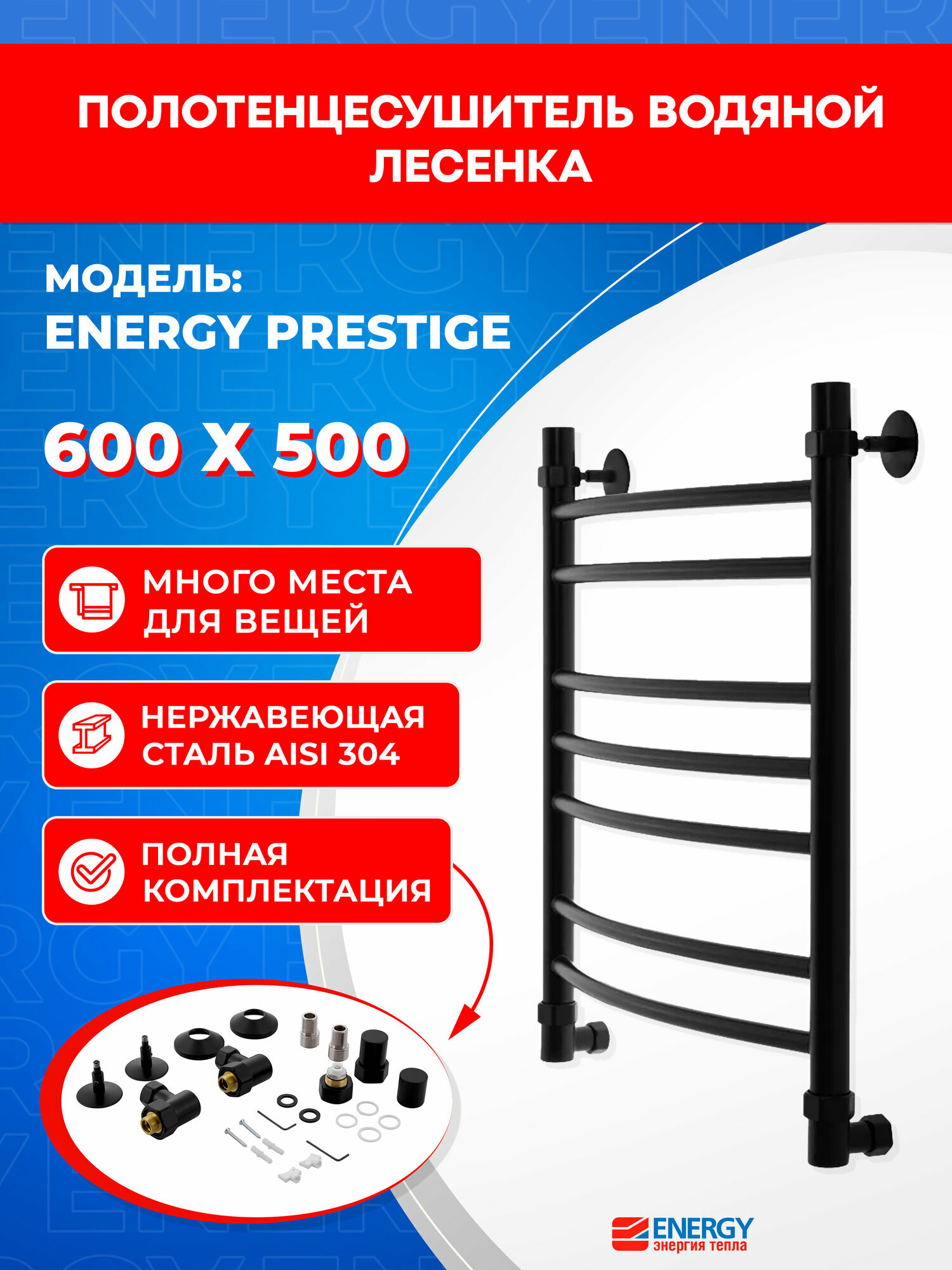 Полотенцесушитель водяной Energy Prestige 600x500 черный матовый форма лесенка нержавеющая сталь подключение 3/4