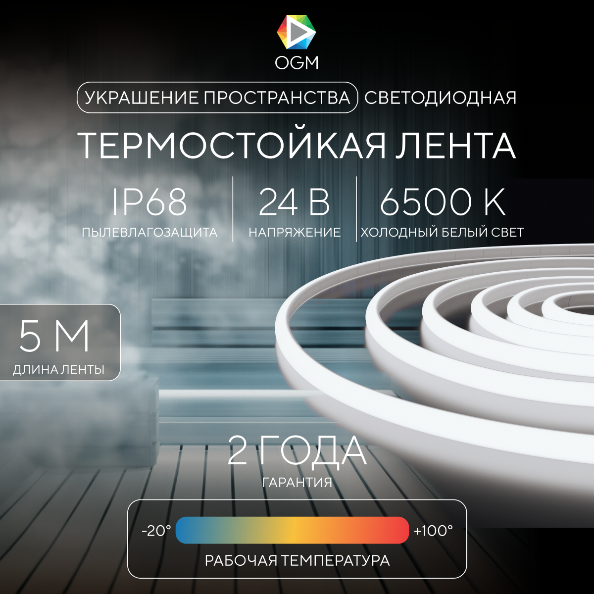 Светодиодная лента LSE-299 для бани и сауны ЭКО 5м, 24В, 14.4Вт/м, smd2835, IP68, 1200лм/м, 6500К